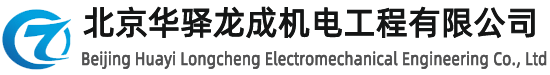 北京華驛龍成機電工程有限公司